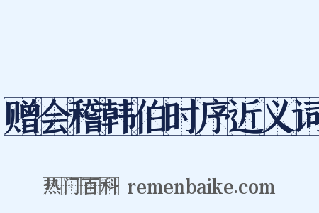 赠会稽韩伯时序近义词是什么意思的图片